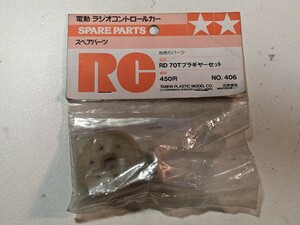 未使用品 タミヤ RD 70T プラギヤーセット スペアパーツ NO.406 50406 ラジコン　プラギヤ Cカー