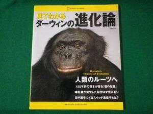 ■見てわかるダーウィンの進化論　人類のルーツへ　日経BP出版センター 日経ナショナルジオグラフィック社　2008年■F3SD2021033005■