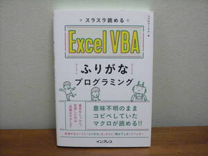 【即決】◆送料270円～◆ スラスラ読めるExcel　VBAふりがなプログラミング / office エクセル マクロ 自動化 入門書 初心者 かんたん