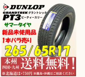 265/65R17 112H グラントレック PT3 2022年製 送料無料 1本価格 新品タイヤ ダンロップ 個人宅 ショップ 配送OK