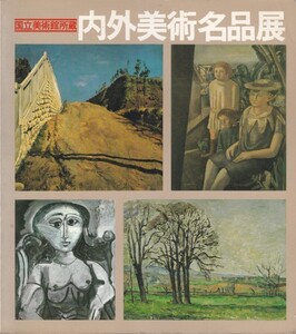 国立美術館所蔵内外美術名品展 図録