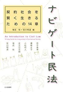 [A12290298]ナビゲート民法: 契約社会を賢く生きるための14章 [単行本（ソフトカバー）] 増成 牧; 笹川 明道