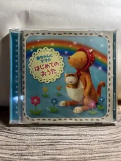 はじめてのおうた CD