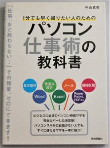 1分でも早く帰りたい人のためのパソコン仕事術の教科書 　中山真敬/著