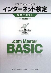 [A01348260]NTTコミュニケーションズ インターネット検定.com Master BASIC公式テキスト【第2版】