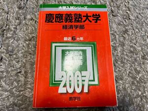 慶應義塾大学(経済学部) (2007年版 大学入試シリーズ 252) 大学受験 赤本 早慶 傾向と対策 過去問 教学社