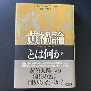 黄禍論とは何か / ハインツ ゴルヴィツァー (著), 瀬野 文教 (訳)