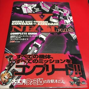 機動戦士ガンダム　ガンダム VSガンダム　NEXT PLUS コンプリートガイド