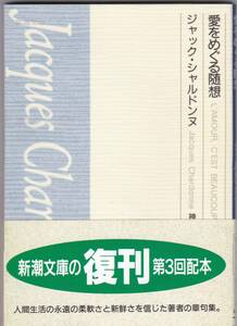 ジャック・シャルドンヌ　愛をめぐる随想　神西清訳　新潮文庫　新潮社