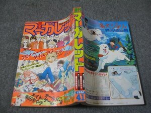 FSLe1982/10/01：週刊マーガレット/柴田あや子/ひたか良/塩森恵子/星野めみ/よしまさこ/西条美恵子/とくのう・つとむ/津村かおり/青沼貴子