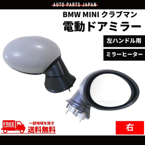 BMW MINI R55 R56 R57 ミニ クラブマン ドアミラー 07y- 右 サイドミラー 電動格納 レンズ有 カバー付 ヒーター付 純正タイプ 送料無料