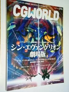 ＜ CGWORLD (シージーワールド) 2021年 08月号 vol.276 (特集:アニメ『シン・エヴァンゲリオン劇場版』) ＞