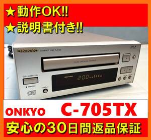 【動作OK／30日間返品保証】　CDプレイヤー　ONKYO　オンキョー　C-705TX　シルバー