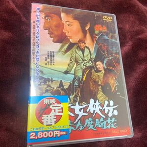 [国内盤DVD] 日本女侠伝 真赤な度胸花