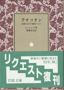 レッシング　ラオコオン　絵画と文学との限界について　斎藤栄治訳　岩波文庫　岩波書店