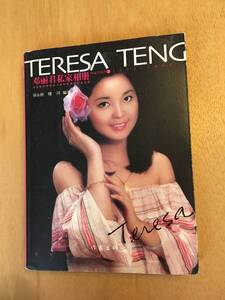 写真多数掲載 / 鄧麗君 TERESA TENG / 私房相冊 1953-1995 (PHOTO BOOK) / 2005年 / テレサテン 北京 初版 レア