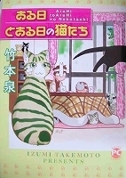 エッセイコミックス　竹本泉　ある日とある日の猫たち