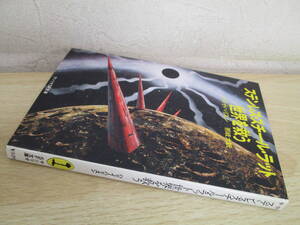 A195　　ステンレス・スチール・ラット世界を救う　ハリイ・ハリスン著　那岐大訳　サンリオSF文庫　S0137