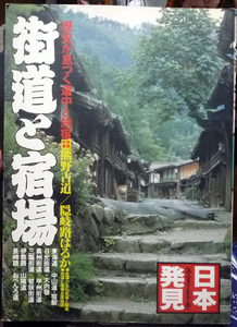 ●街道と宿場　日本発見