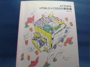 表紙に折れ有！【中古】よくわかるHTML5+CSS3の教科書/大藤幹/マイナビ出版 4-6