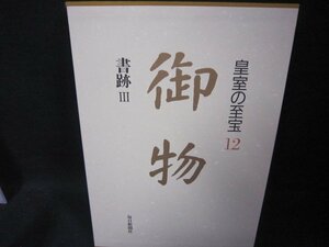 皇室の至宝12　御物　書跡Ⅲ　シミ有/FBZK