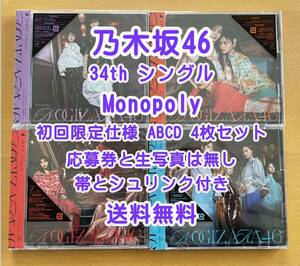 ◆ 乃木坂46 34th Monopoly 初回限定仕様 CD+Blu-ray ABCD 4枚セット 未再生 特典関係無し ◆ おすすめ