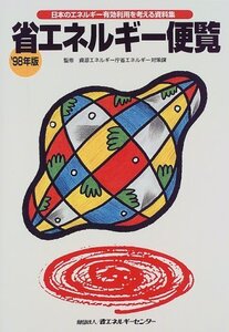 【中古】 省エネルギー便覧 日本のエネルギー有効利用を考える資料集 ’98年版