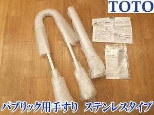 〇【新品・未使用】TOTO　パブリック用手すり　ステンレスタイプ　T113BP2 ③ 握り径(Φmm)34 住宅設備 施工 P型手すり 長期保管品 No.2487