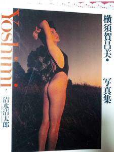 横須賀昌美 写真集 『Yoshimi』 撮影/清水清太郎 ワニブックス 1988年2月　初版