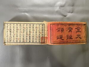 漢籍【金元清詩類選八巻】1冊揃　横本　薄様　安政三年(1856)刊　漢詩人井上櫻塘旧蔵・識語　検）中国和本和刻本漢籍古書拓本書道碑帖