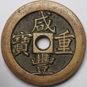 旧家蔵出し 中国古錢 清代 咸豐重寶 官 當千 銅貨 古美術品 165.5g 66.1mm