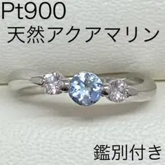 Pt900　天然アクアマリンリング　7号　鑑別付き　ダイヤモンド入り　3月誕生石