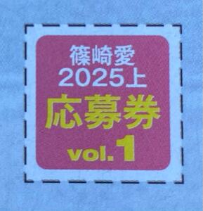 ヤングチャンピオン2025年4号　篠崎愛　応募者全員サービス特製QUOカードプレゼント応募券①