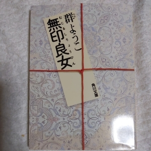 無印良女(むじるしりょうひん) (角川文庫) 群 ようこ 9784041717011