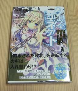 【未読品】クロス・コネクト あるいは垂水夕凪の入れ替わり完全ゲーム攻略　初版 帯付き　久追遥希 konomi(きのこのみ)