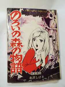 7283-8 　Ｔ　貸本漫画　のろいの森の物語　杉戸光史　文華書房