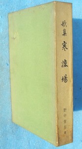 ◎○歌集 寒漉場 野中青岳著 樹海叢書10 山梨・樹海社 初版