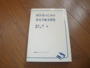 科学者のための英文手紙文例集　（講談社サイエンティフィック）