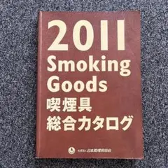 ジッポーライター業務用非売品 喫煙具zippo総合カタログ2011年版