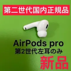 AirPodsPro 第2世代　左耳のみ　エアーポッズプロ　Apple正規品新品