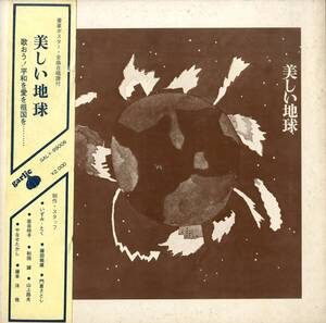 A00603161/LP/いずみたく・和田誠・岩谷時子・やなせたかしetc(制作)「美しい地球 (1971年・GALY-99006)」