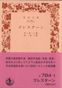 【絶版岩波文庫】サァディー　『ゴレスターン』　1984年秋復刊