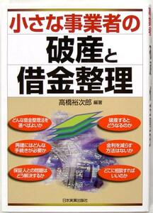 高橋裕次郎★小さな事業者の破産と借金管理 2002年刊