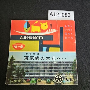 A12-083 名物も けしきも 味も 旅の友お買物は東京駅の大丸へ 大丸