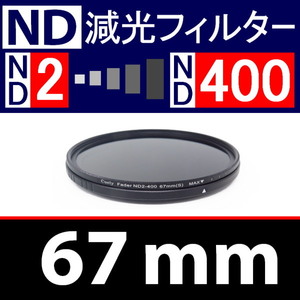 【 可変ND / 67mm 】ND2←→ND400 可変NDフィルター【 可変式 減光 ND Wide 可変 偏光 UV 脹可変 】