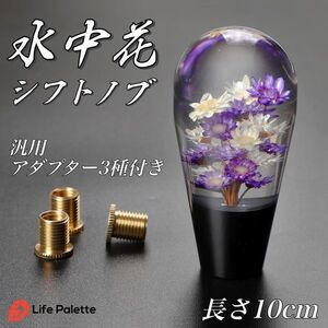 水中花 シフトノブ ギア クリスタル 丸 球型 汎用 昭和 レトロ 当時物 和 トラック デコトラ 軽トラ AT MT アダプター付き 3種類 ネジ 10cm