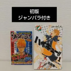 【初版】ハイキュー!! 1巻 ジャンパラ付き