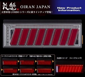 【保安基準適合】★花魁 COMBO 侍Ｌ LEDテール/流れるウィンカー/シーケンシャルSEA搭載(クリア/レッドバー)★24V/左右set(OCSN-CCR-L2SEA)