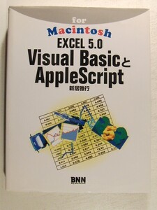 EXCEL 5.0 Visual BasicとAppleScript for Macintosh◆新居雅行/BNN/1995年