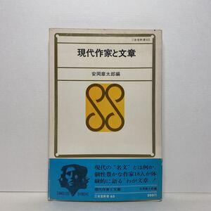 ア3/現代作家と文章 安岡章太郎 三省堂新書 昭和44年 単行本 送料180円（ゆうメール）